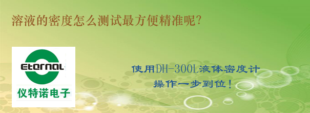 溶液的密度怎么測(cè)試最方便精準(zhǔn)呢