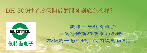 DH-300過(guò)了質(zhì)保期后的服務(wù)到底怎么樣？