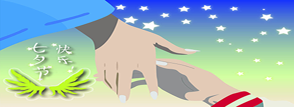 七夕節(jié)快樂！